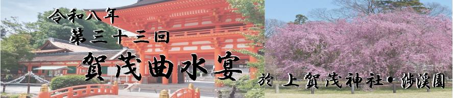 賀茂曲水宴