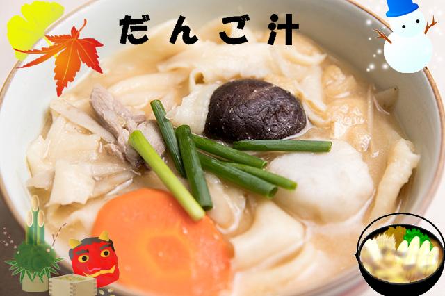 だんご汁